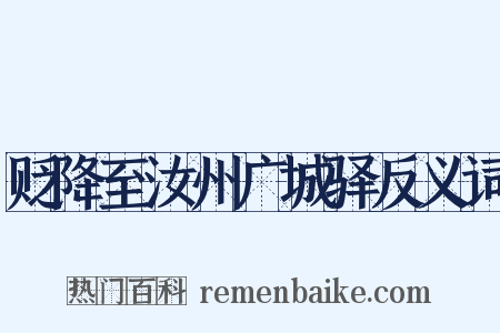 贬降至汝州广城驿反义词是什么意思的图片